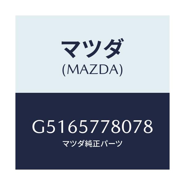 マツダ(MAZDA) ベルト'A'(L) リヤーシート/カペラ アクセラ アテンザ MAZDA3 MAZDA6/シート/マツダ純正部品/G5165778078(G516-57-78078)