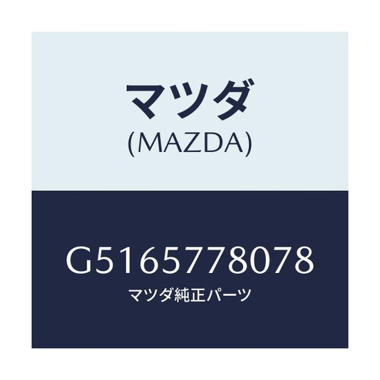 マツダ(MAZDA) ベルト'A'(L) リヤーシート/カペラ アクセラ アテンザ MAZDA3 MAZDA6/シート/マツダ純正部品/G5165778078(G516-57-78078)