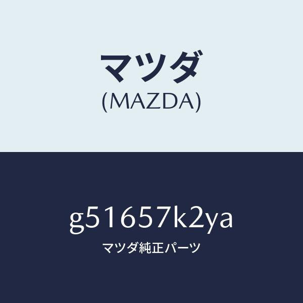 マツダ（MAZDA）センサー(L) エアー バツク/マツダ純正部品/カペラ アクセラ アテンザ MAZDA3 MAZDA6/シート/G51657K2YA(G516-57-K2YA)