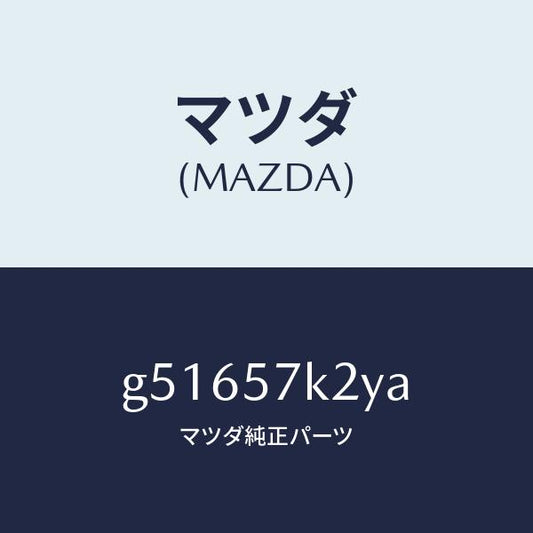 マツダ（MAZDA）センサー(L) エアー バツク/マツダ純正部品/カペラ アクセラ アテンザ MAZDA3 MAZDA6/シート/G51657K2YA(G516-57-K2YA)