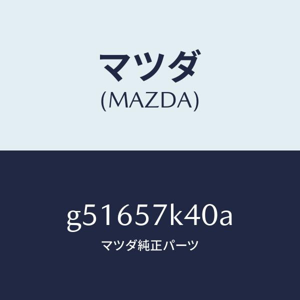 マツダ（MAZDA）センサー エアー バツク-インナー/マツダ純正部品/カペラ アクセラ アテンザ MAZDA3 MAZDA6/シート/G51657K40A(G516-57-K40A)