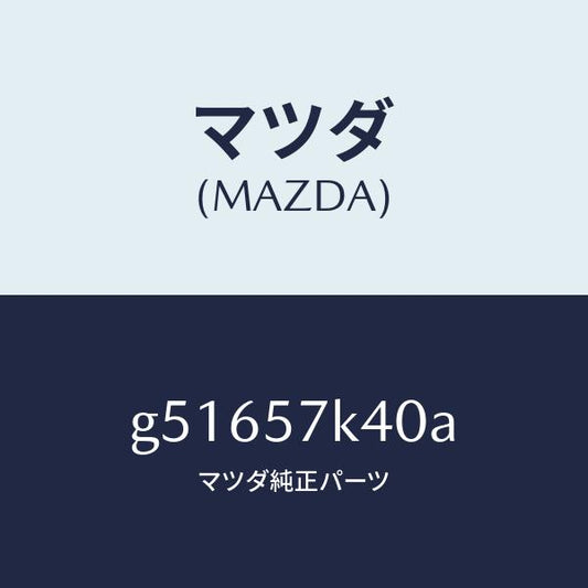 マツダ（MAZDA）センサー エアー バツク-インナー/マツダ純正部品/カペラ アクセラ アテンザ MAZDA3 MAZDA6/シート/G51657K40A(G516-57-K40A)