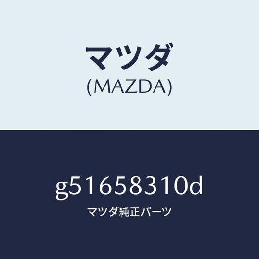 マツダ（MAZDA）ロツク(R) ドアー /マツダ純正部品/カペラ アクセラ アテンザ MAZDA3 MAZDA6/G51658310D(G516-58-310D)