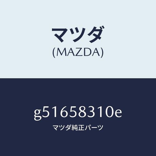 マツダ（MAZDA）ロツク(R) ドアー /マツダ純正部品/カペラ アクセラ アテンザ MAZDA3 MAZDA6/G51658310E(G516-58-310E)