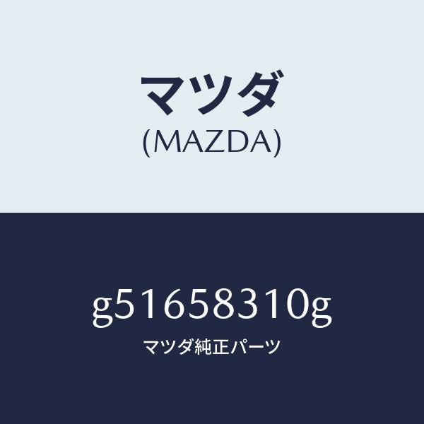 マツダ（MAZDA）ロツク(R) ドアー /マツダ純正部品/カペラ アクセラ アテンザ MAZDA3 MAZDA6/G51658310G(G516-58-310G)