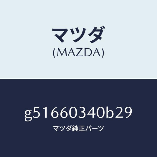 マツダ（MAZDA）パツド インストルメント パネル /マツダ純正部品/カペラ アクセラ アテンザ MAZDA3 MAZDA6/G51660340B29(G516-60-340B2)