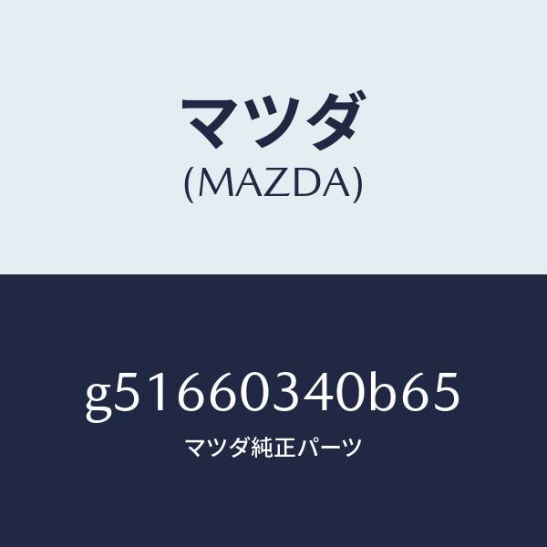 マツダ（MAZDA）パツド インストルメント パネル /マツダ純正部品/カペラ アクセラ アテンザ MAZDA3 MAZDA6/G51660340B65(G516-60-340B6)