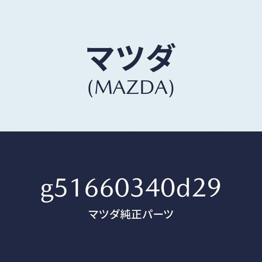 マツダ（MAZDA）パツド インストルメント パネル /マツダ純正部品/カペラ アクセラ アテンザ MAZDA3 MAZDA6/G51660340D29(G516-60-340D2)