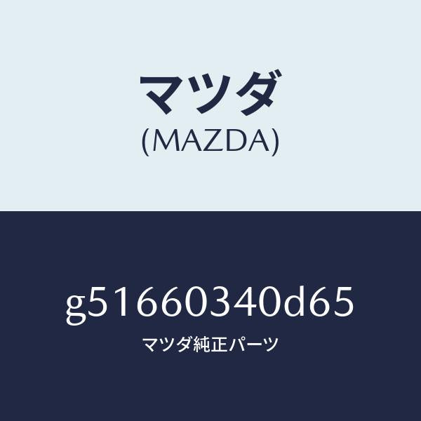 マツダ（MAZDA）パツド インストルメント パネル /マツダ純正部品/カペラ アクセラ アテンザ MAZDA3 MAZDA6/G51660340D65(G516-60-340D6)