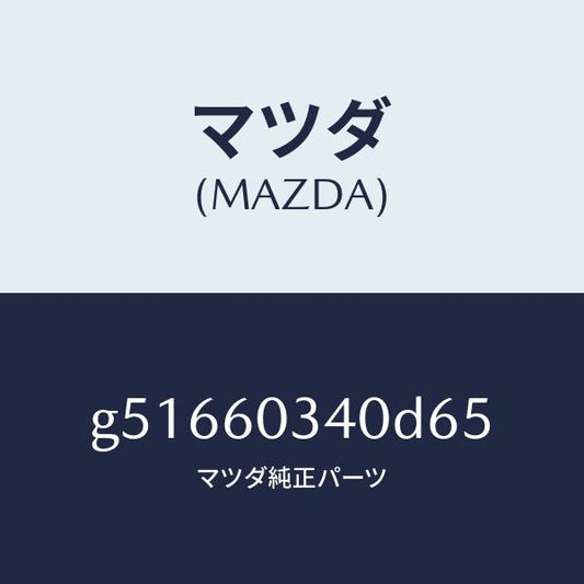 マツダ（MAZDA）パツド インストルメント パネル /マツダ純正部品/カペラ アクセラ アテンザ MAZDA3 MAZDA6/G51660340D65(G516-60-340D6)