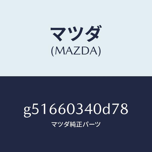 マツダ（MAZDA）パツド インストルメント パネル /マツダ純正部品/カペラ アクセラ アテンザ MAZDA3 MAZDA6/G51660340D78(G516-60-340D7)