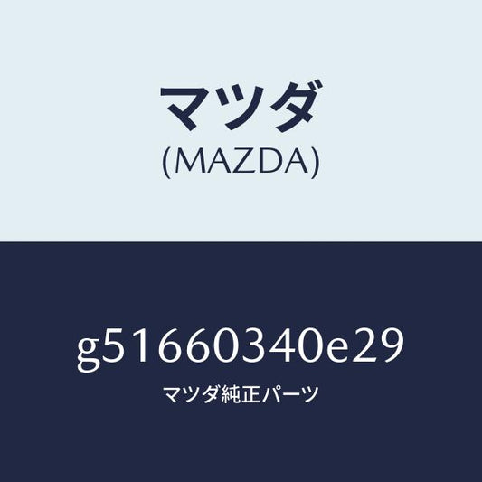 マツダ（MAZDA）パツド インストルメント パネル /マツダ純正部品/カペラ アクセラ アテンザ MAZDA3 MAZDA6/G51660340E29(G516-60-340E2)