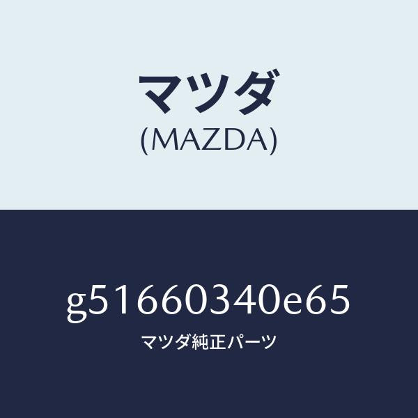 マツダ（MAZDA）パツド インストルメント パネル /マツダ純正部品/カペラ アクセラ アテンザ MAZDA3 MAZDA6/G51660340E65(G516-60-340E6)