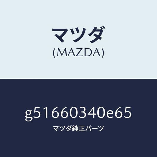 マツダ（MAZDA）パツド インストルメント パネル /マツダ純正部品/カペラ アクセラ アテンザ MAZDA3 MAZDA6/G51660340E65(G516-60-340E6)
