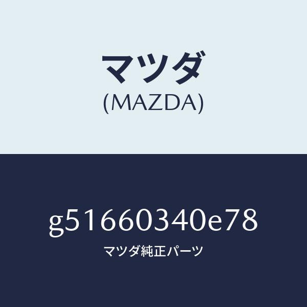 マツダ（MAZDA）パツド インストルメント パネル /マツダ純正部品/カペラ アクセラ アテンザ MAZDA3 MAZDA6/G51660340E78(G516-60-340E7)