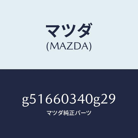 マツダ（MAZDA）パツド インストルメント パネル /マツダ純正部品/カペラ アクセラ アテンザ MAZDA3 MAZDA6/G51660340G29(G516-60-340G2)