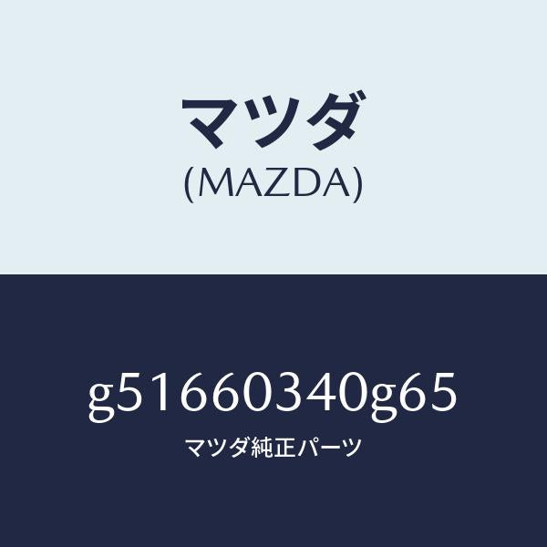 マツダ（MAZDA）パツド インストルメント パネル /マツダ純正部品/カペラ アクセラ アテンザ MAZDA3 MAZDA6/G51660340G65(G516-60-340G6)