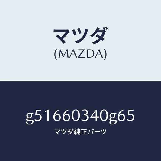 マツダ（MAZDA）パツド インストルメント パネル /マツダ純正部品/カペラ アクセラ アテンザ MAZDA3 MAZDA6/G51660340G65(G516-60-340G6)