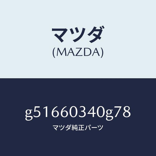 マツダ（MAZDA）パツド インストルメント パネル /マツダ純正部品/カペラ アクセラ アテンザ MAZDA3 MAZDA6/G51660340G78(G516-60-340G7)
