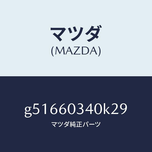 マツダ（MAZDA）パツド インストルメントパネル/マツダ純正部品/カペラ アクセラ アテンザ MAZDA3 MAZDA6/G51660340K29(G516-60-340K2)