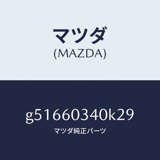 マツダ（MAZDA）パツド インストルメントパネル/マツダ純正部品/カペラ アクセラ アテンザ MAZDA3 MAZDA6/G51660340K29(G516-60-340K2)