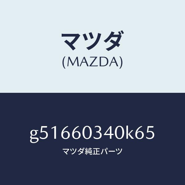 マツダ（MAZDA）パツド インストルメントパネル/マツダ純正部品/カペラ アクセラ アテンザ MAZDA3 MAZDA6/G51660340K65(G516-60-340K6)