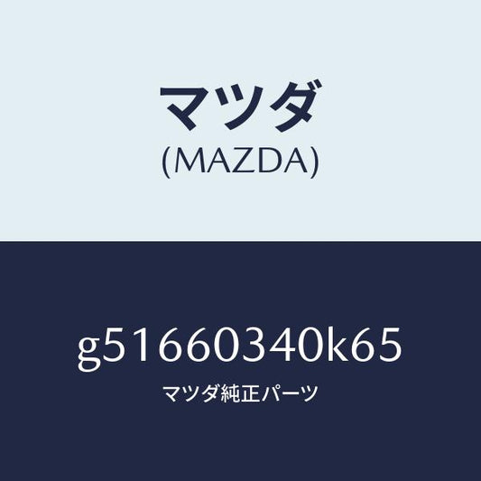 マツダ（MAZDA）パツド インストルメントパネル/マツダ純正部品/カペラ アクセラ アテンザ MAZDA3 MAZDA6/G51660340K65(G516-60-340K6)