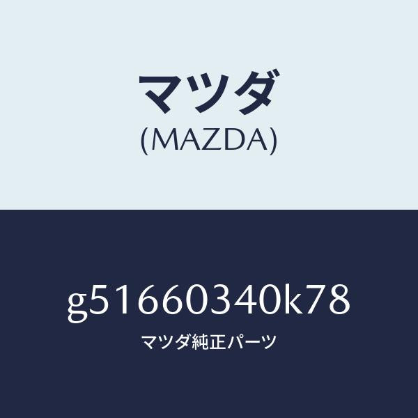 マツダ（MAZDA）パツド インストルメントパネル/マツダ純正部品/カペラ アクセラ アテンザ MAZDA3 MAZDA6/G51660340K78(G516-60-340K7)