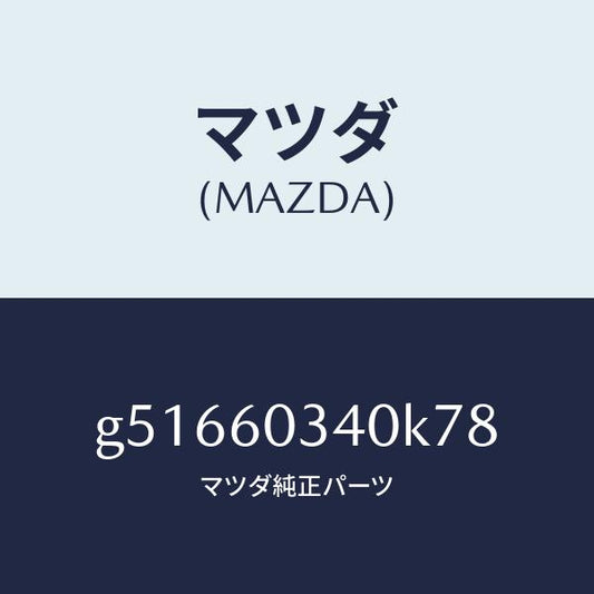 マツダ（MAZDA）パツド インストルメントパネル/マツダ純正部品/カペラ アクセラ アテンザ MAZDA3 MAZDA6/G51660340K78(G516-60-340K7)