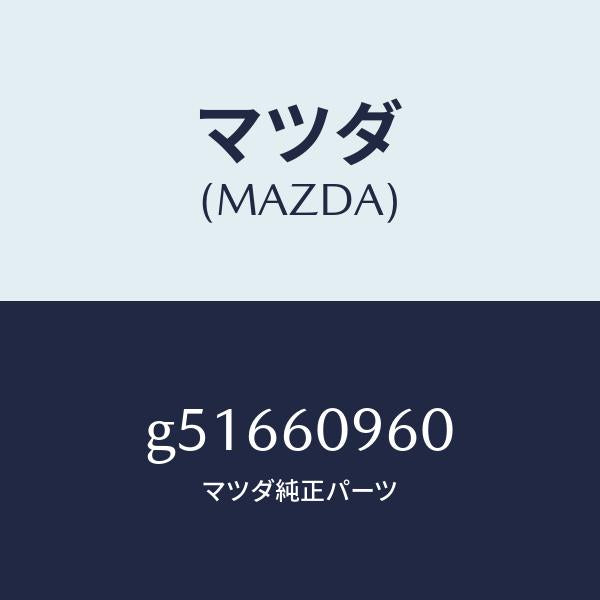 マツダ（MAZDA）ゲージ フユーエルタンク/マツダ純正部品/カペラ アクセラ アテンザ MAZDA3 MAZDA6/G51660960(G516-60-960)