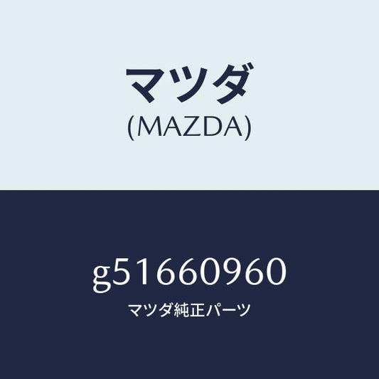 マツダ（MAZDA）ゲージ フユーエルタンク/マツダ純正部品/カペラ アクセラ アテンザ MAZDA3 MAZDA6/G51660960(G516-60-960)