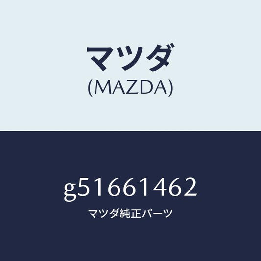 マツダ（MAZDA）ホース フレキシブル-ロー/マツダ純正部品/カペラ アクセラ アテンザ MAZDA3 MAZDA6/G51661462(G516-61-462)