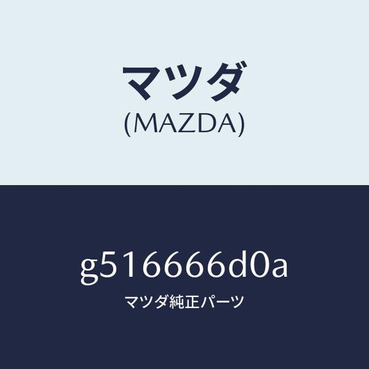 マツダ（MAZDA）スイツチ コラプシブル ミラー /マツダ純正部品/カペラ アクセラ アテンザ MAZDA3 MAZDA6/PWスイッチ/G516666D0A(G516-66-6D0A)
