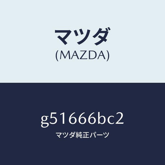 マツダ（MAZDA）ノブ バス/トレブル/マツダ純正部品/カペラ アクセラ アテンザ MAZDA3 MAZDA6/PWスイッチ/G51666BC2(G516-66-BC2)