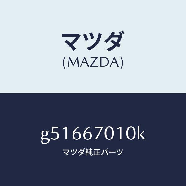 マツダ（MAZDA）ハーネス フロント /マツダ純正部品/カペラ アクセラ アテンザ MAZDA3 MAZDA6/G51667010K(G516-67-010K)
