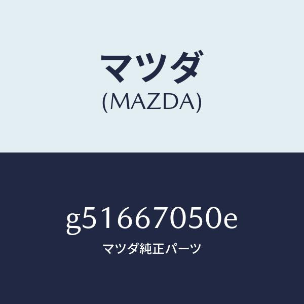 マツダ（MAZDA）ハーネス リアー/マツダ純正部品/カペラ アクセラ アテンザ MAZDA3 MAZDA6/G51667050E(G516-67-050E)