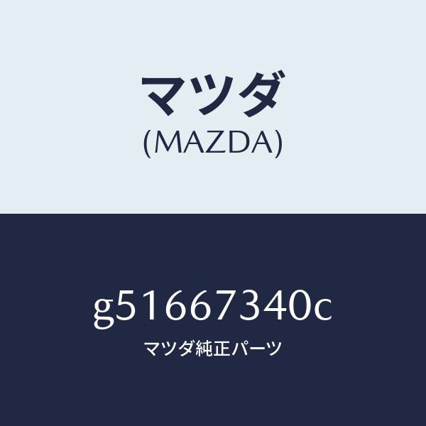 マツダ（MAZDA）モーター ワイパ /マツダ純正部品/カペラ アクセラ アテンザ MAZDA3 MAZDA6/G51667340C(G516-67-340C)