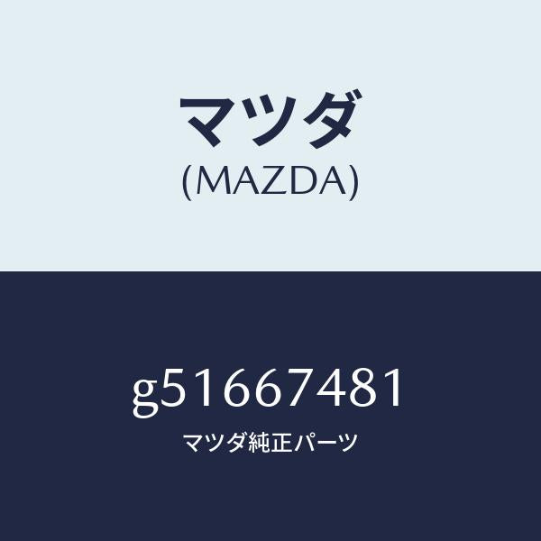マツダ（MAZDA）タンク ウオシヤー /マツダ純正部品/カペラ アクセラ アテンザ MAZDA3 MAZDA6/G51667481(G516-67-481)