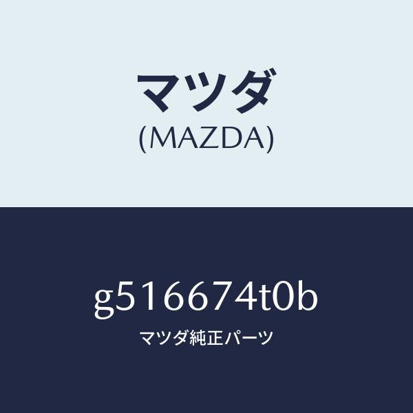 マツダ（MAZDA）タンク ウオツシヤー-フロント /マツダ純正部品/カペラ アクセラ アテンザ MAZDA3 MAZDA6/G516674T0B(G516-67-4T0B)
