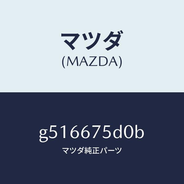 マツダ（MAZDA）ユニツト/トランスミツター キーレス/マツダ純正部品/カペラ アクセラ アテンザ MAZDA3 MAZDA6/G516675D0B(G516-67-5D0B)
