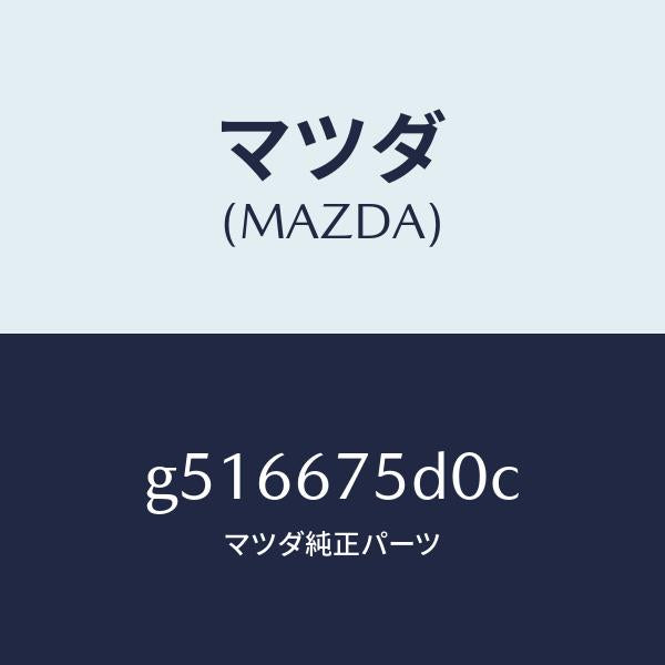 マツダ（MAZDA）ユニツト/トランスミツター キーレス/マツダ純正部品/カペラ アクセラ アテンザ MAZDA3 MAZDA6/G516675D0C(G516-67-5D0C)