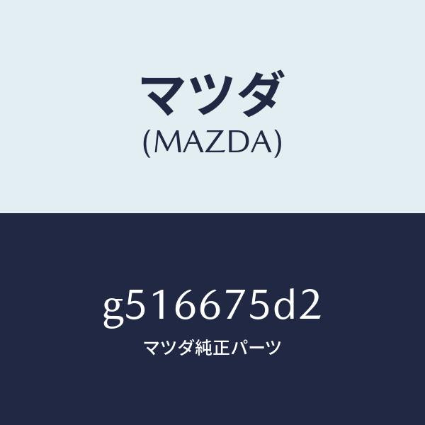 マツダ（MAZDA）ユニツト キーレス エントリー /マツダ純正部品/カペラ アクセラ アテンザ MAZDA3 MAZDA6/G516675D2(G516-67-5D2)