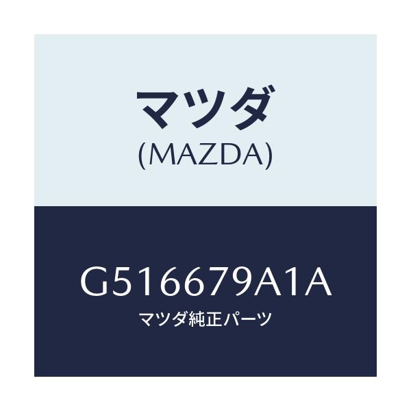 マツダ(MAZDA) ブラケツト リレー/カペラ アクセラ アテンザ MAZDA3 MAZDA6/ハーネス/マツダ純正部品/G516679A1A(G516-67-9A1A)