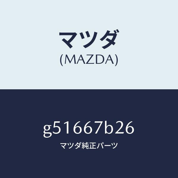 マツダ（MAZDA）ブラケツト ハーネス /マツダ純正部品/カペラ アクセラ アテンザ MAZDA3 MAZDA6/G51667B26(G516-67-B26)