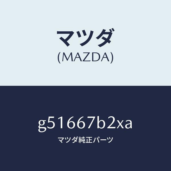 マツダ（MAZDA）ブラケツト ハーネス /マツダ純正部品/カペラ アクセラ アテンザ MAZDA3 MAZDA6/G51667B2XA(G516-67-B2XA)