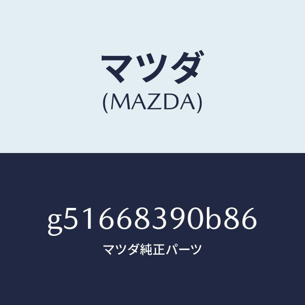 マツダ（MAZDA）トリム(L) フロント サイド/マツダ純正部品/カペラ アクセラ アテンザ MAZDA3 MAZDA6/G51668390B86(G516-68-390B8)