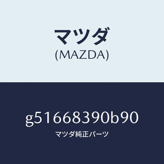 マツダ（MAZDA）トリム(L) フロント サイド/マツダ純正部品/カペラ アクセラ アテンザ MAZDA3 MAZDA6/G51668390B90(G516-68-390B9)