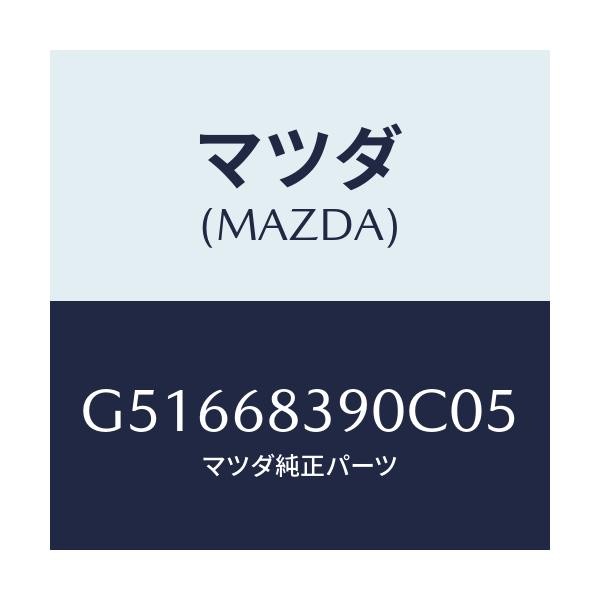 マツダ(MAZDA) トリム(L) フロントサイド/カペラ アクセラ アテンザ MAZDA3 MAZDA6/トリム/マツダ純正部品/G51668390C05(G516-68-390C0)