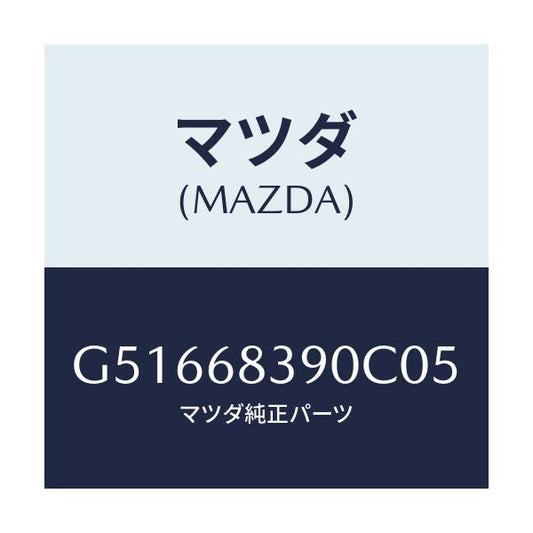 マツダ(MAZDA) トリム(L) フロントサイド/カペラ アクセラ アテンザ MAZDA3 MAZDA6/トリム/マツダ純正部品/G51668390C05(G516-68-390C0)