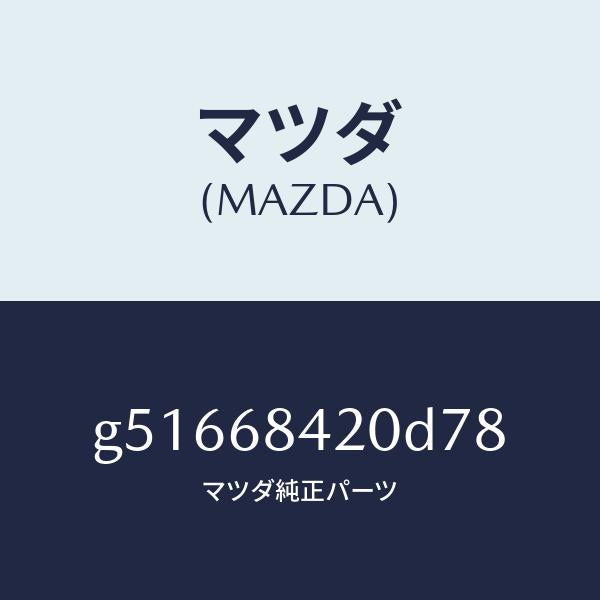 マツダ（MAZDA）トリム(R) ドアー /マツダ純正部品/カペラ アクセラ アテンザ MAZDA3 MAZDA6/G51668420D78(G516-68-420D7)